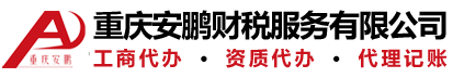 重庆安鹏财税服务有限公司,重庆营业执照代办
